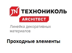 Проходные элементы ТехноНиколь