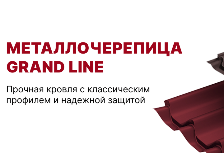 Металлочерепица GRAND LINE