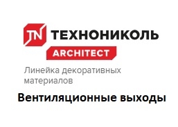 Вентиляционные выходы ТехноНиколь