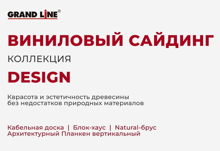 Виниловый сайдинг коллекция DESIGN
