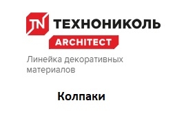 Колпаки ТехноНиколь
