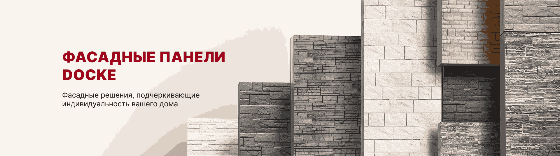 Фасадные панели DOCKE