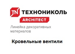 Кровельные вентили ТехноНиколь