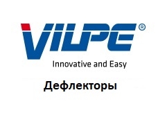 Дефлекторы Vilpe