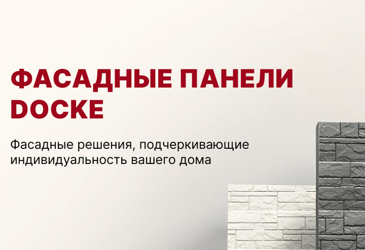 Фасадные панели DOCKE