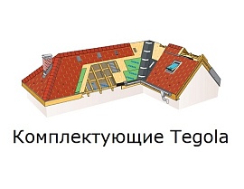 Комплектующие для гибкой черепицы Tegola