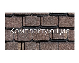 Комплектующие для мягкой кровли Shinglas