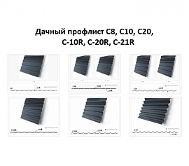 Профнастил Дачный